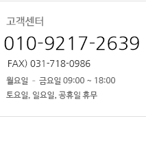  010-9217-2639 FAX) 031-718-0986 -ݿ 09:00~18:00 , Ͽ,  ޹